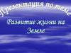 Развитие жизни на Земле