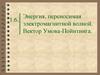 Энергия, переносимая электромагнитной волной. Вектор Умова-Пойнтинга