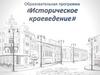 Российский государственный гуманитарный университет. Историко-архивный институт. Профиль «Историческое краеведение»