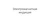 Электромагнитная индукция