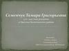 Ветеран труда Семенчук Тамара Григорьевна