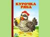 Курочка Ряба (картинки)