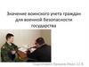 Значение воинского учета граждан для военной безопасности государства