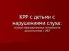 КРР с детьми с нарушениями слуха: особые образовательные потребности дошкольников с ОВЗ