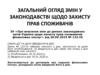 Загальний огляд змін у законодавстві щодо захисту прав споживачів