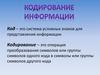 Кодирование информации