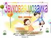 Звуковая мозаика. Урок логопеда