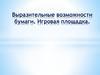 Выразительные возможности бумаги. Игровая площадка