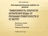 Зависимость скорости испарения воды от площади поверхности и от ветра. Экспериментальная работа по физике