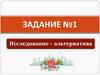 Экология. Задание №1. Исследование – альтернатива