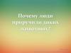 Почему люди приручили диких животных?