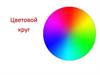 Полный цветовой круг