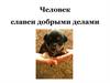 Человек славен добрыми делами