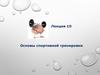 Основы спортивной тренировки. Лекция 10