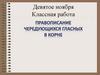 Корни с чередующимися гласными. Зри в корень