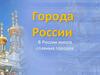 Города России
