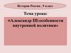 Александр III: особенности внутренней политики