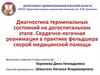 Диагностика терминальных состояний на догоспитальном этапе. Сердечно-легочная реанимация в практике фельдшера