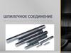 Шпилечное соединение
