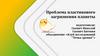 Проблема пластикового загрязнения планеты