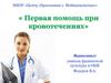 Первая помощь при кровотечениях