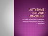 Активные методы обучения
