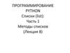 Списки (list): Часть 1 Методы списков (Лекция 8)