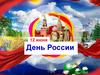 12 июня День России