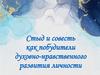 Стыд и совесть как побудители духовно-нравственного развития личности