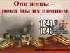 Они живы - пока мы их помним