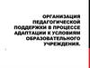 Педагогическая поддержка в процессе адаптации детей к условиям образовательного учреждения