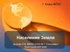 Население Земли