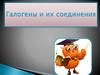 Галогены и их соединения