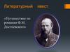 Литературный квест «Путешествие по романам Ф.М. Достоевского»
