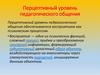 Перцептивный уровень педагогического общения