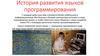 История развития языков программирования
