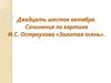 Сочинение по картине И.С. Остроухова «Золотая осень»