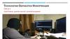 Технологии обработки информации