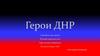 Герои ДНР