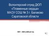 Волонтерский отряд ДЮП «Пламенные сердца»