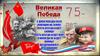 Великая Победа