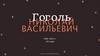 Тест по биографии Н.В. Гоголя