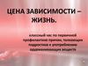 Цена зависимости – жизнь