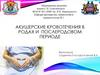 Акушерские кровотечения в родах и послеродовом периоде
