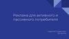 Реклама для активного и пассивного потребителя