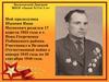 Мой прадедушка Шапкин Иван Матвеевич