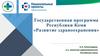 Государственная программа «Развитие здравоохранения»