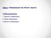 Информация как объект защиты