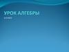 Свойства функций. Алгебра, 9 класс