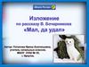 Изложение по рассказу В. Бочарникова "Мал, да удал"
